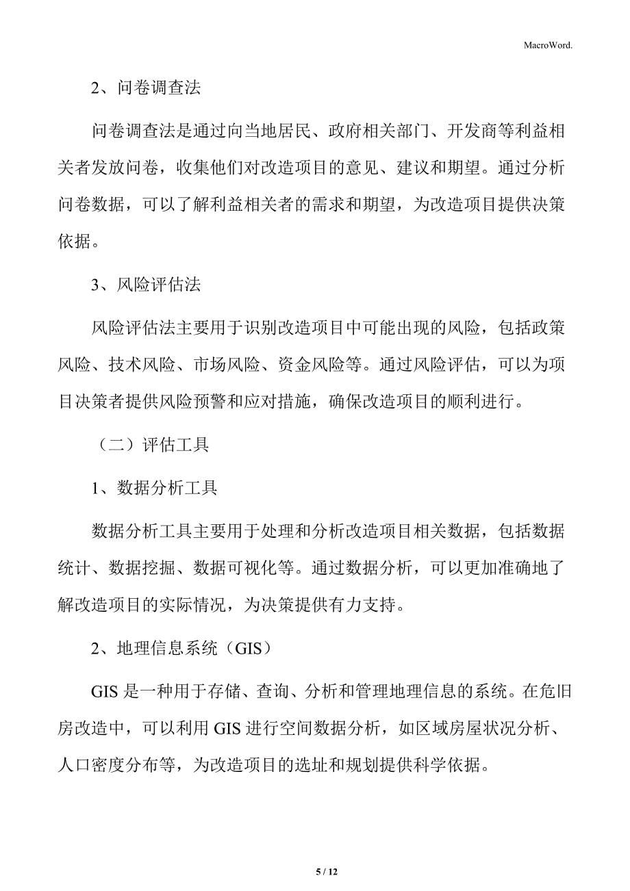 危旧房改造项目评估与反馈机制_第5页