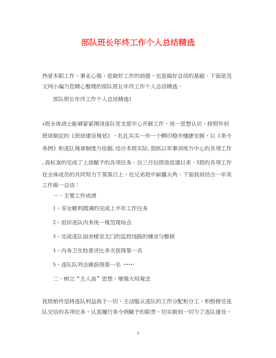 2022部队班长年终工作个人总结精选_第1页