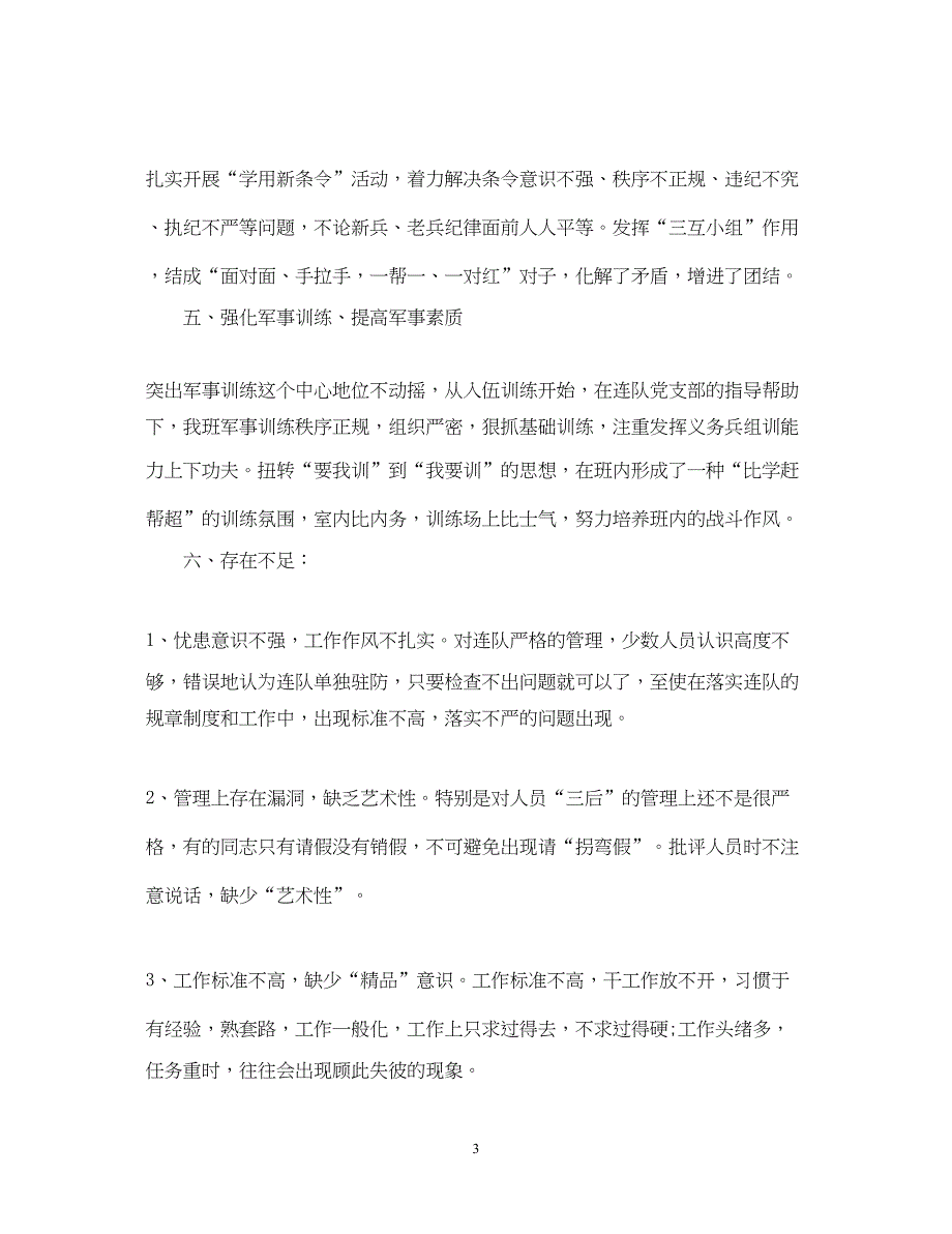 2022部队班长年终工作个人总结精选_第3页