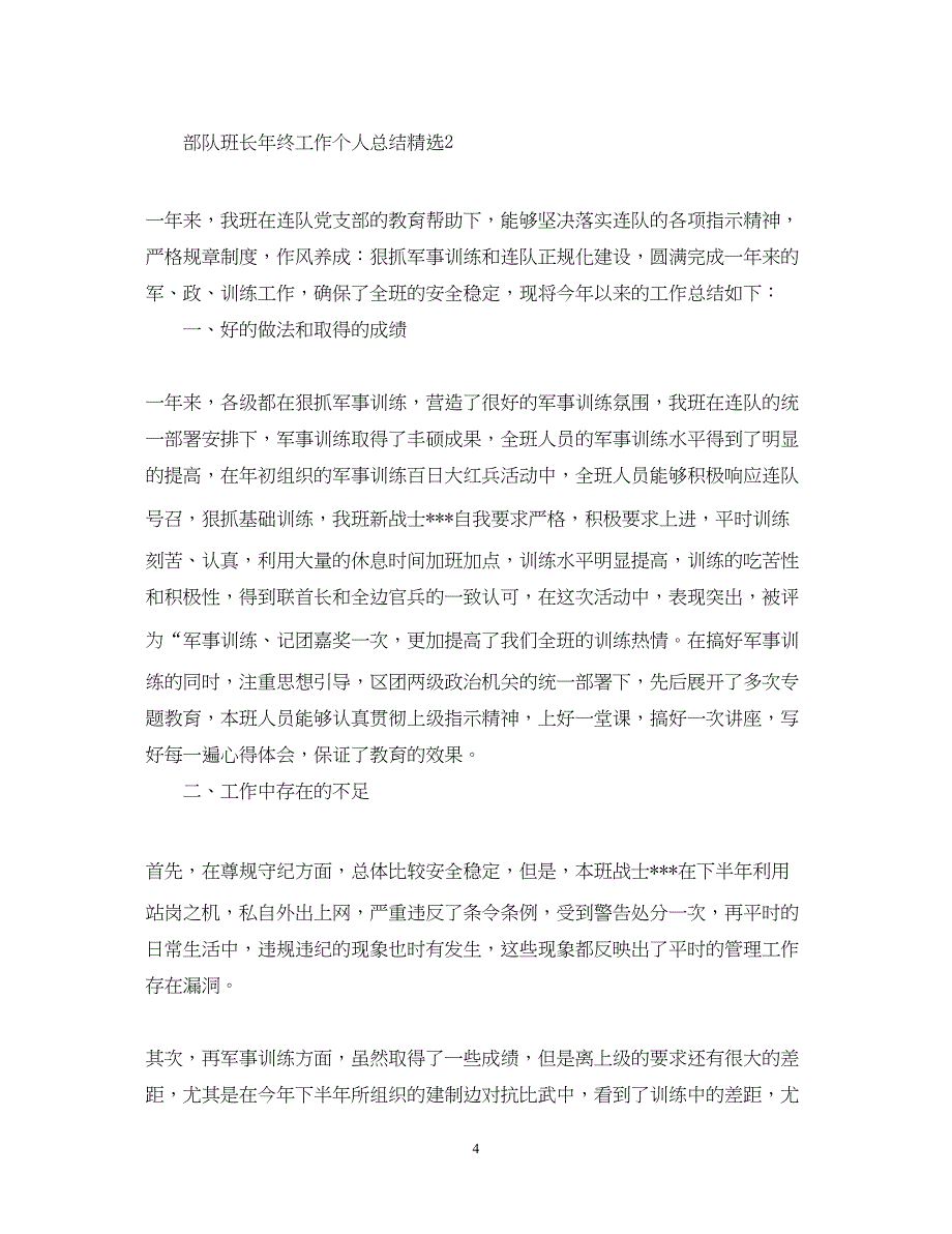 2022部队班长年终工作个人总结精选_第4页