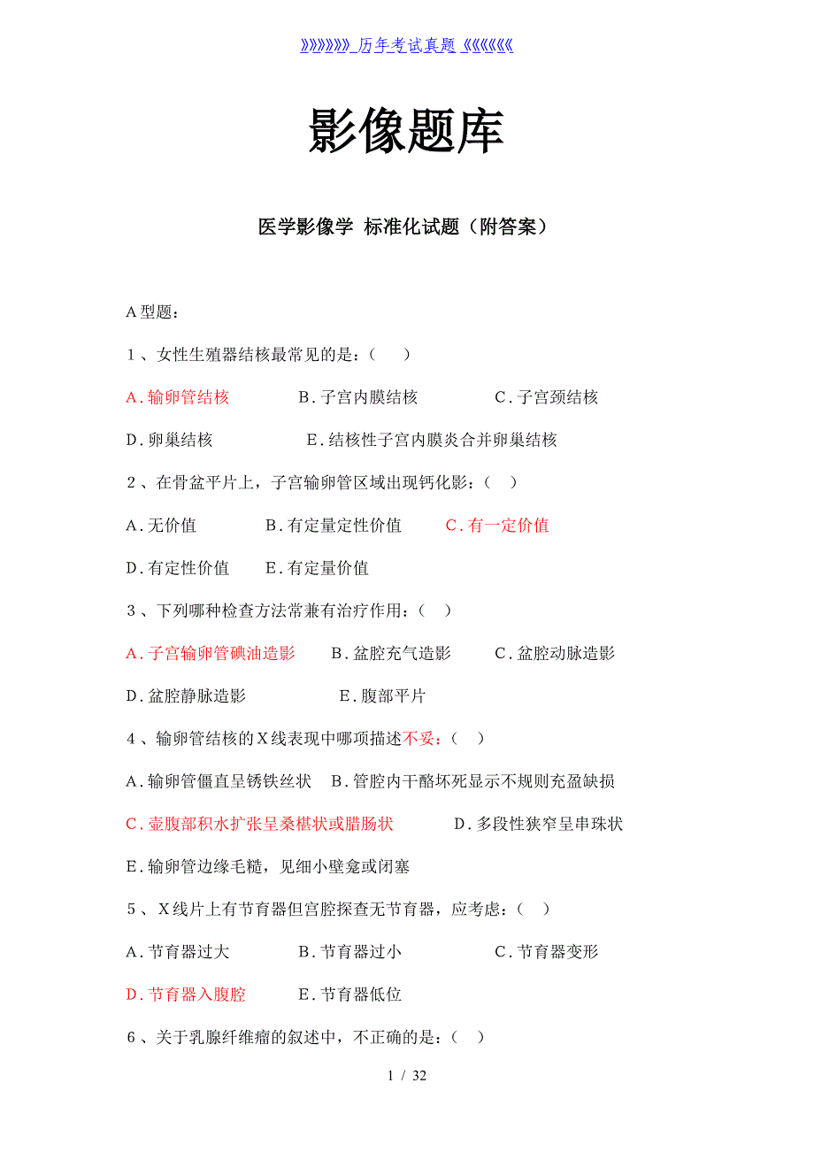 医学影像学题库——2024年整理_第1页