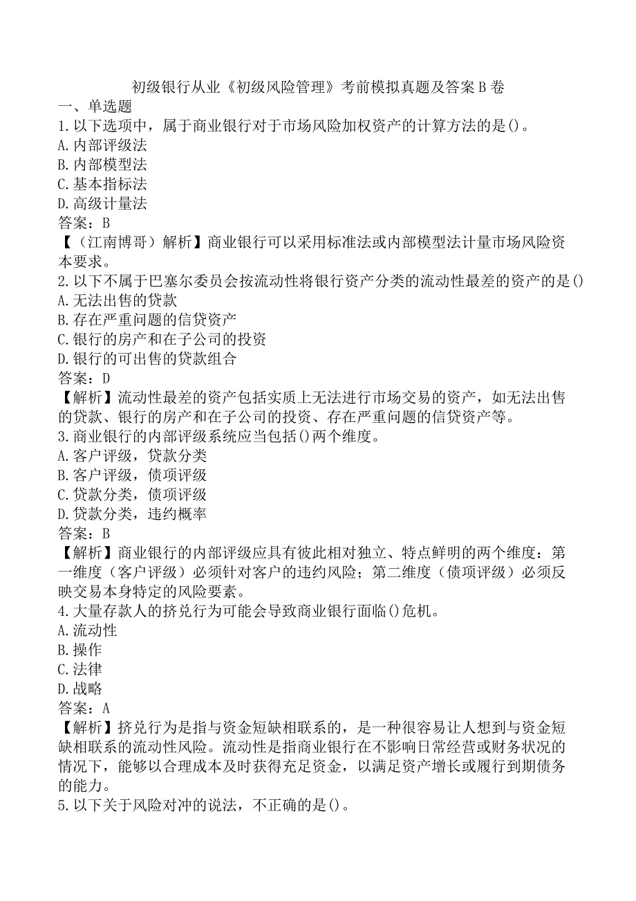 初级银行从业《初级风险管理》考前模拟真题及答案B卷_第1页