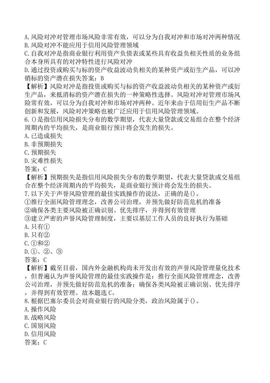 初级银行从业《初级风险管理》考前模拟真题及答案B卷_第2页