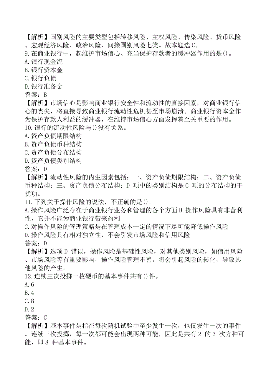 初级银行从业《初级风险管理》考前模拟真题及答案B卷_第3页