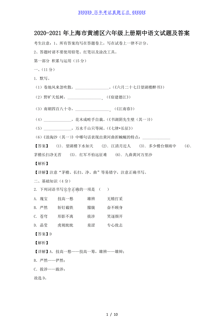 2020-2021年上海市黄浦区六年级上册期中语文试题及答案_第1页