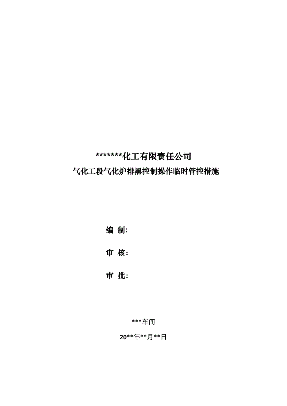 气化工段气化炉排黑临时管控措施_第1页