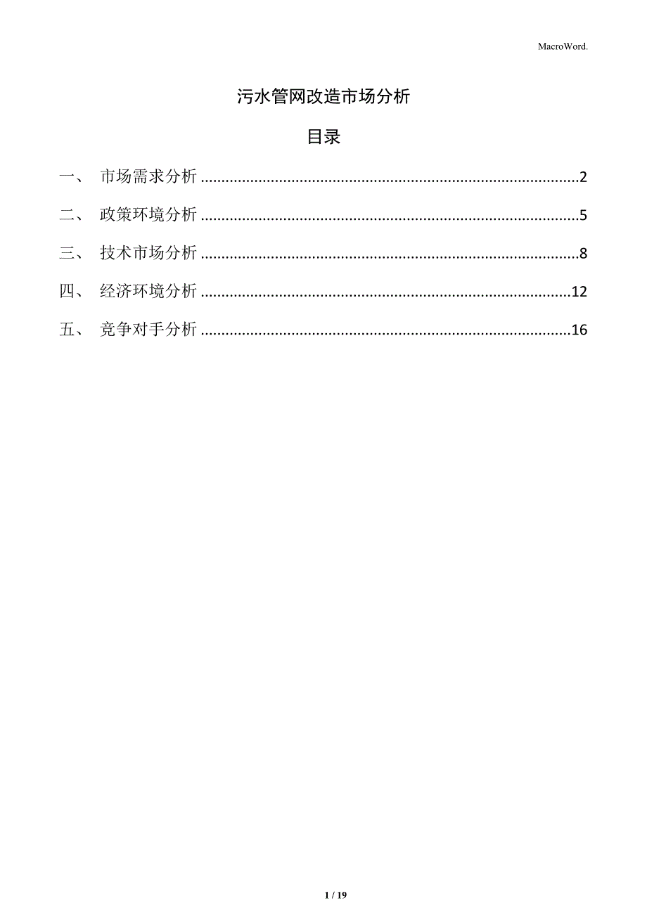 污水管网改造市场分析_第1页