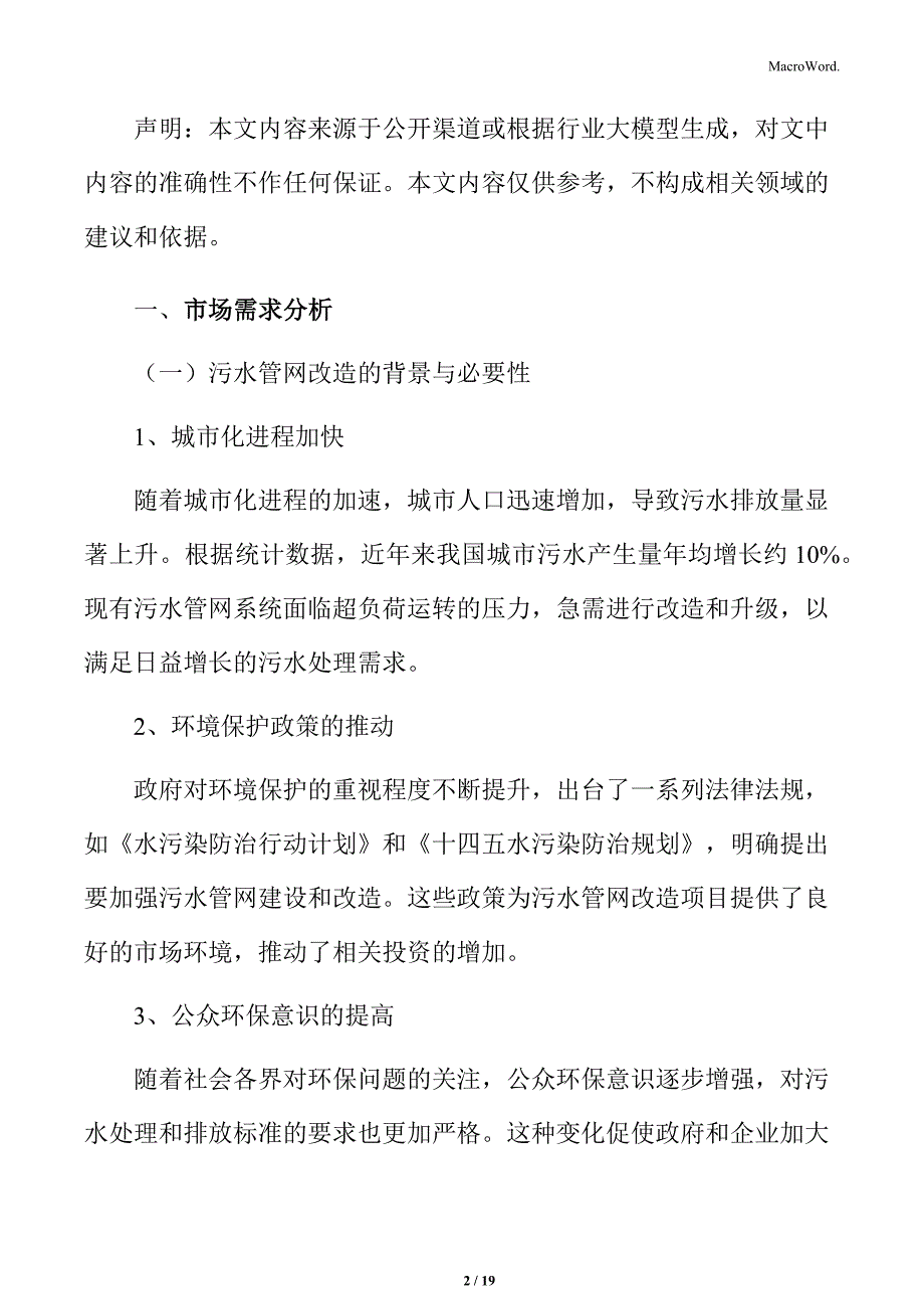 污水管网改造市场分析_第2页