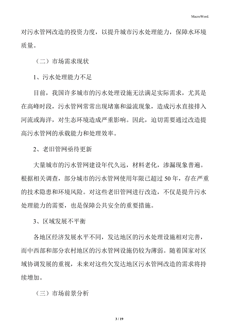 污水管网改造市场分析_第3页