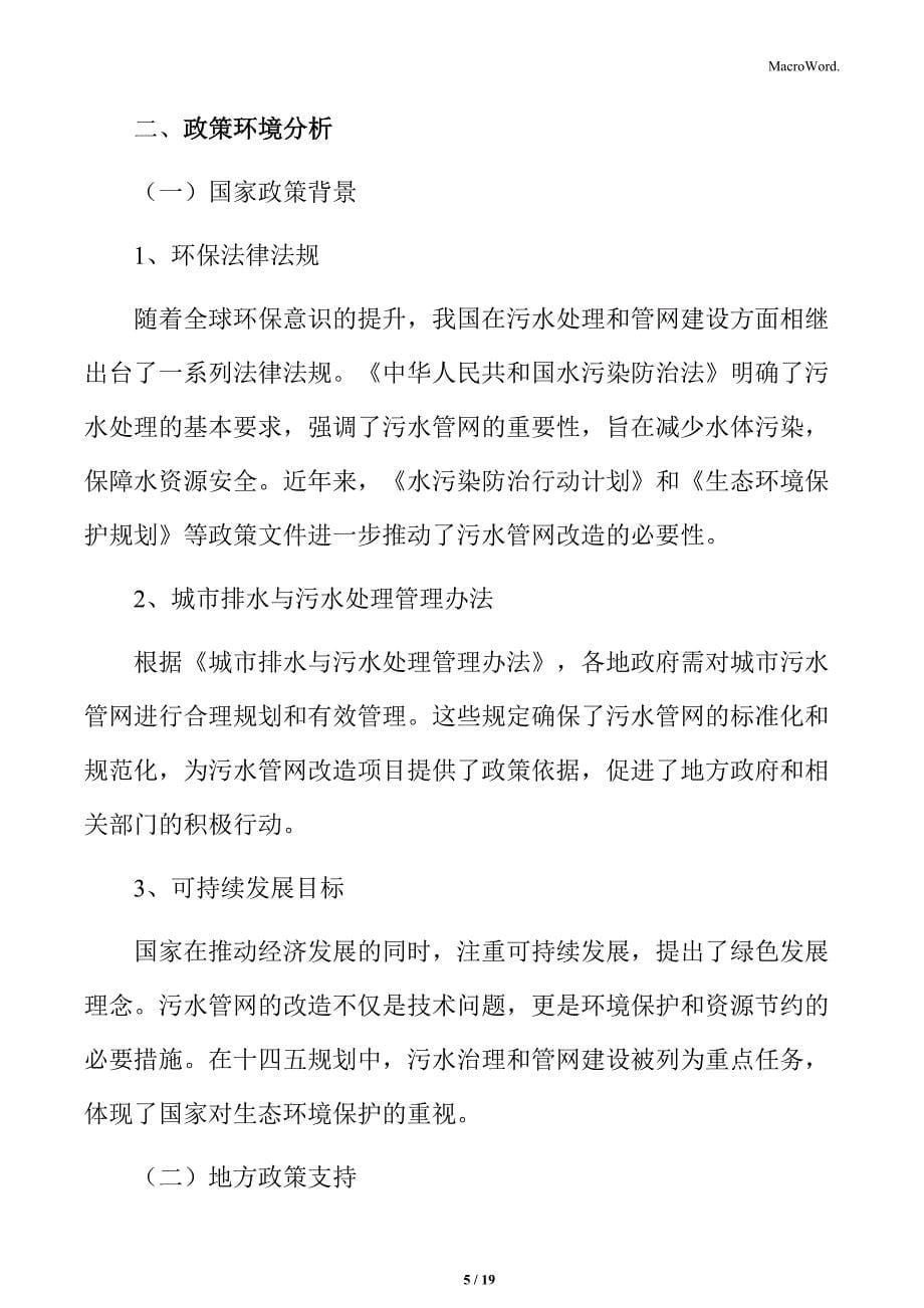 污水管网改造市场分析_第5页