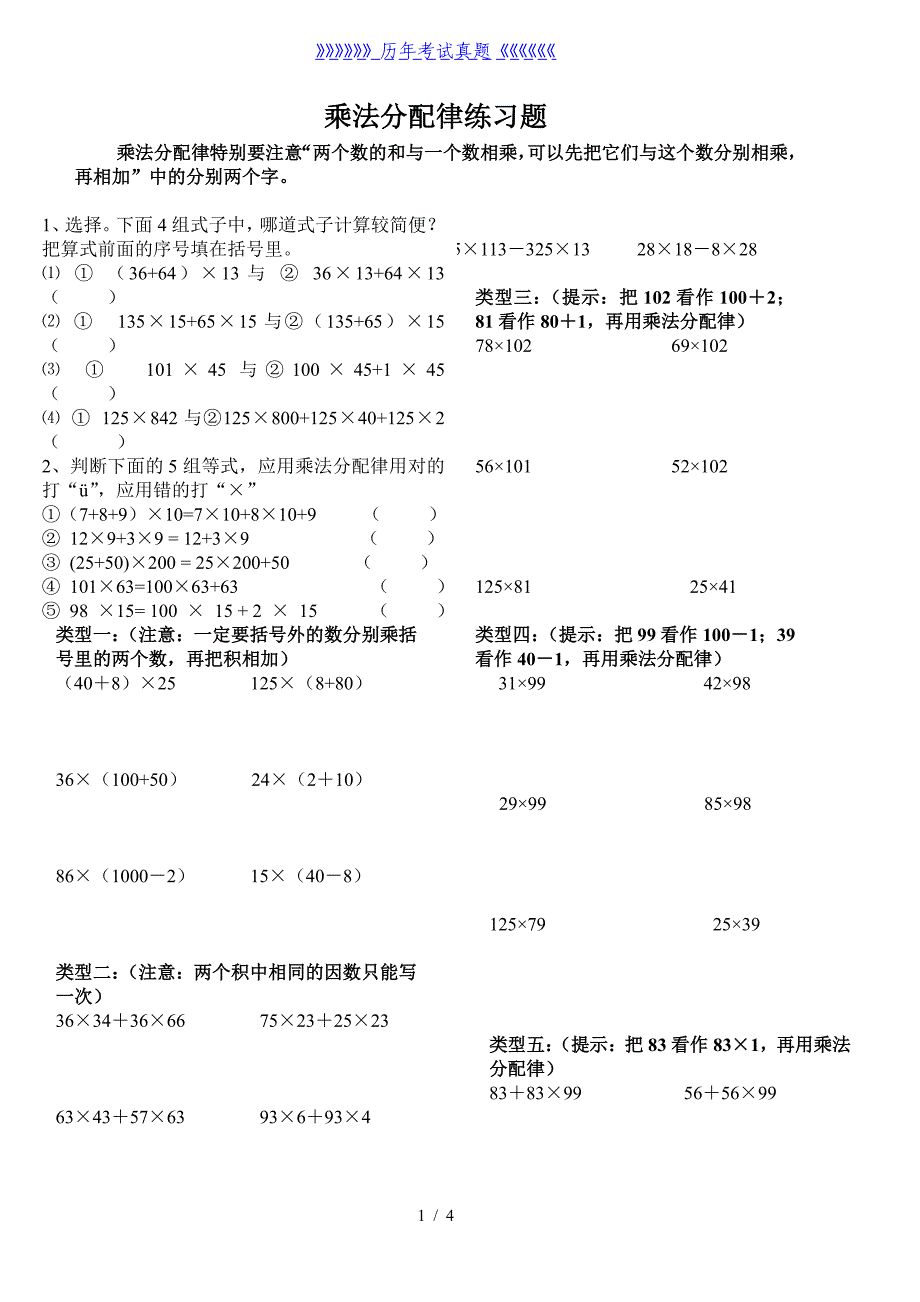 四年级 简便计算 乘法分配律练习题(分类)（2024年整理）_第1页