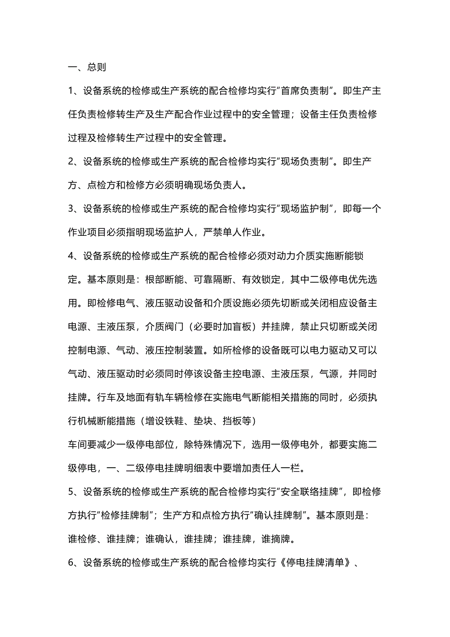 某厂设备检修通用安全管理要求_第1页