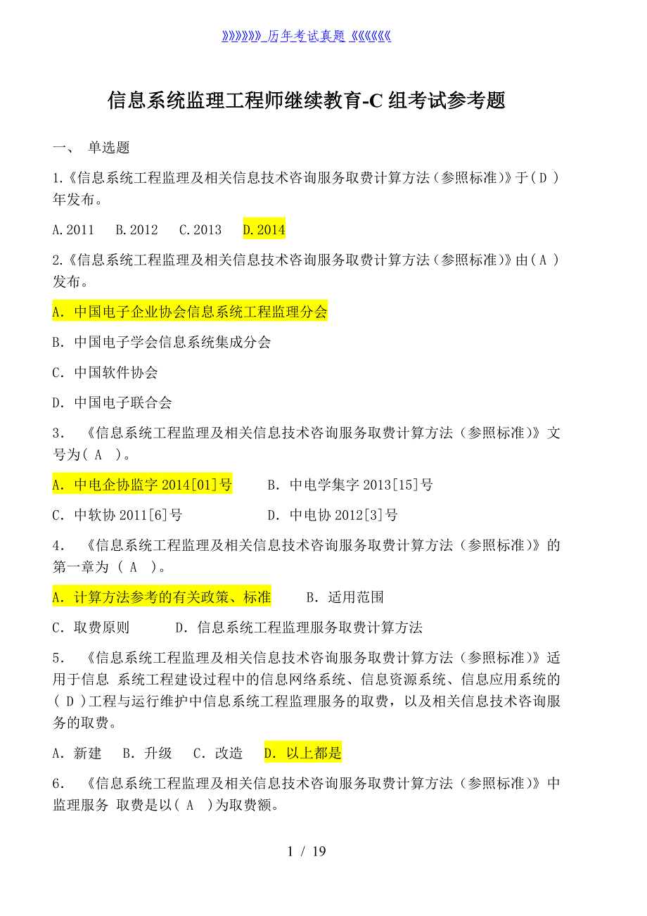 信息系统监理工程师继续教育-C组题集——2024年整理_第1页