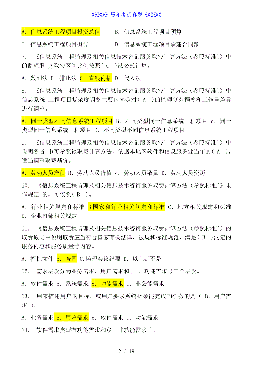 信息系统监理工程师继续教育-C组题集——2024年整理_第2页