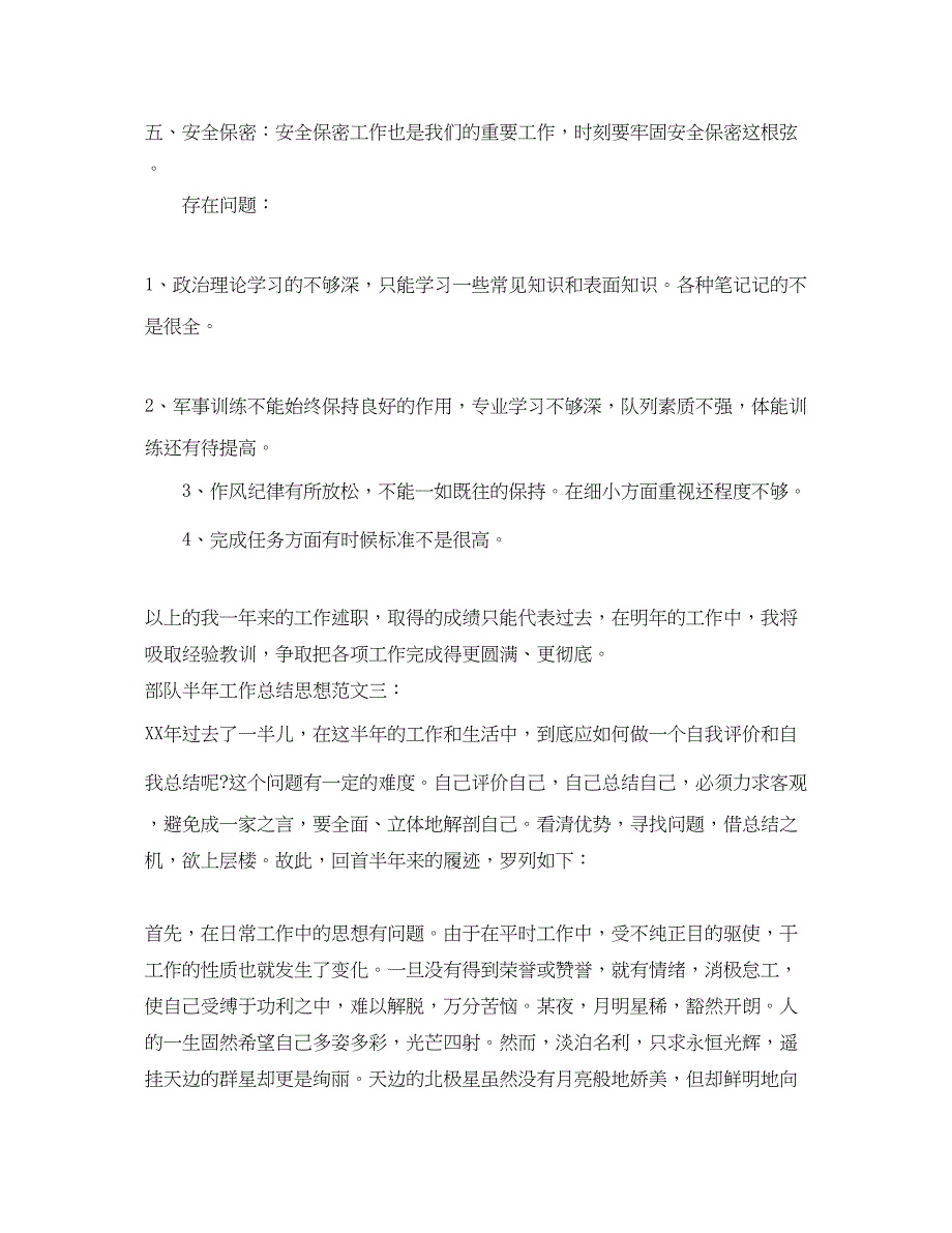 2022部队半年工作总结思想_第4页