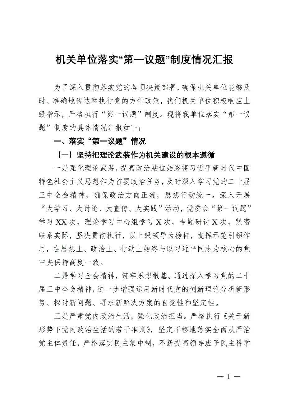 机关单位落实“第一议题”制度情况汇报_第1页