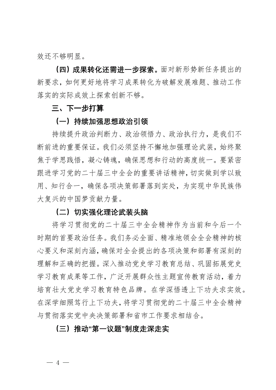 机关单位落实“第一议题”制度情况汇报_第4页