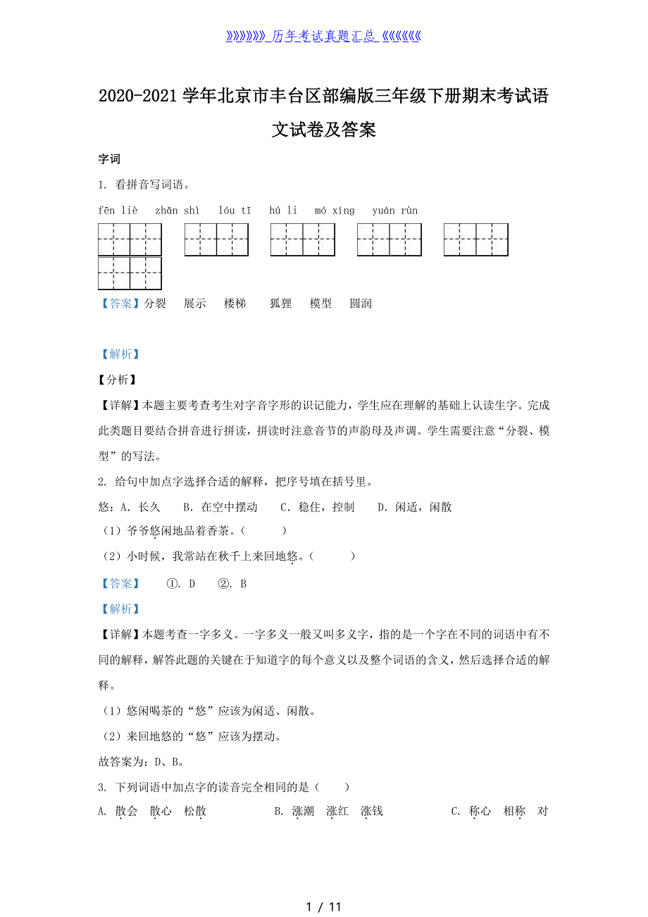 2020-2021学年北京市丰台区部编版三年级下册期末考试语文试卷及答案_第1页