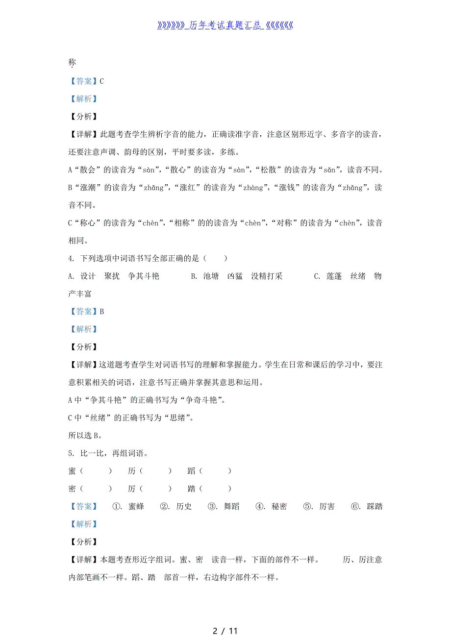 2020-2021学年北京市丰台区部编版三年级下册期末考试语文试卷及答案_第2页