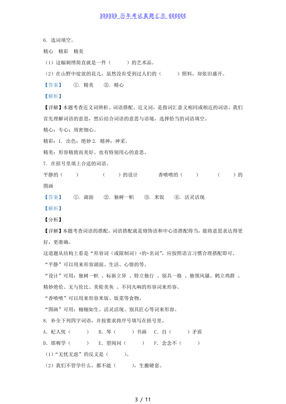 2020-2021学年北京市丰台区部编版三年级下册期末考试语文试卷及答案_第3页