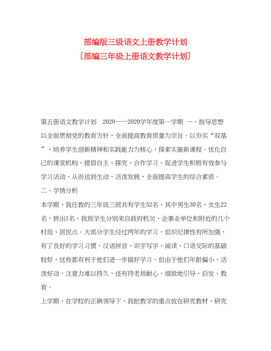 2022部编版三级语文上册教学计划[部编三年级上册语文教学计划]_第1页