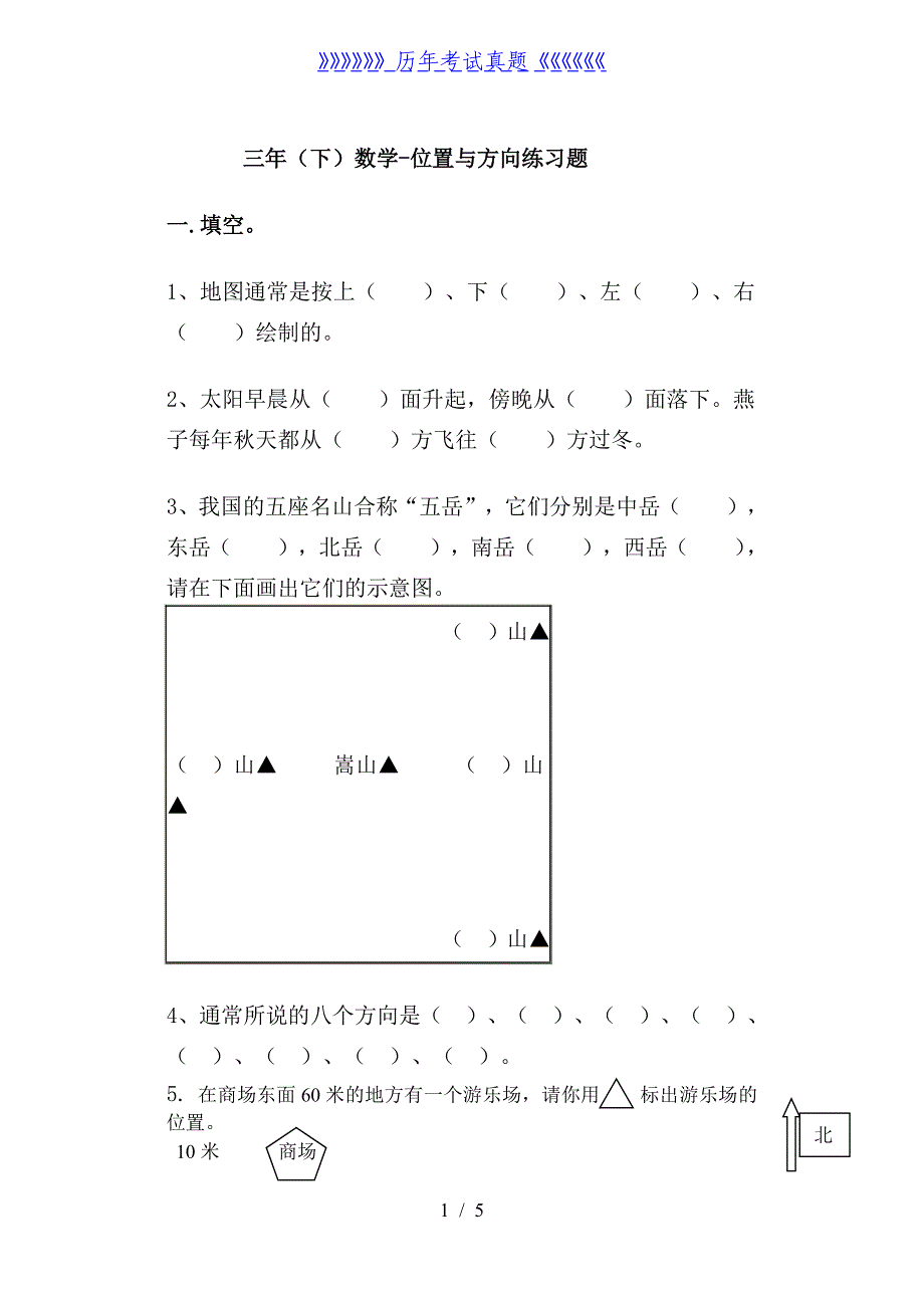 三年级位置与方向练习题（2024年整理）_第1页