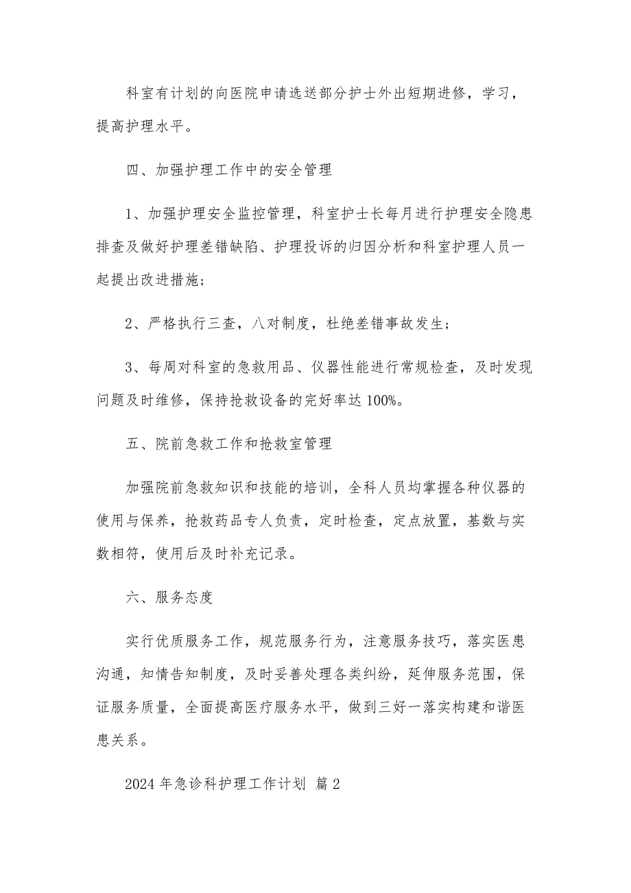2025年急诊科护理工作计划（14篇）_第2页