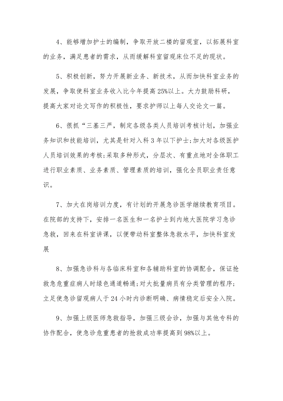 2025年急诊科护理工作计划（14篇）_第4页