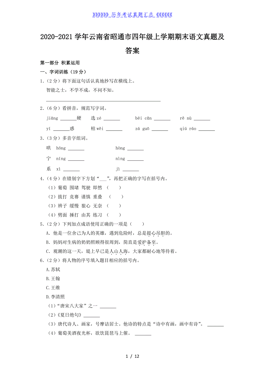 2020-2021学年云南省昭通市四年级上学期期末语文真题及答案_第1页