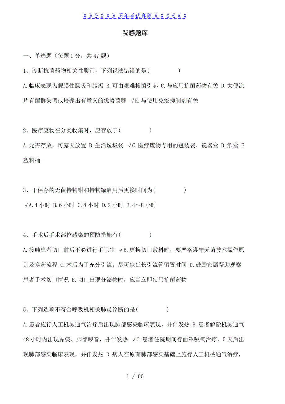 医院感染题库——2024年整理_第1页