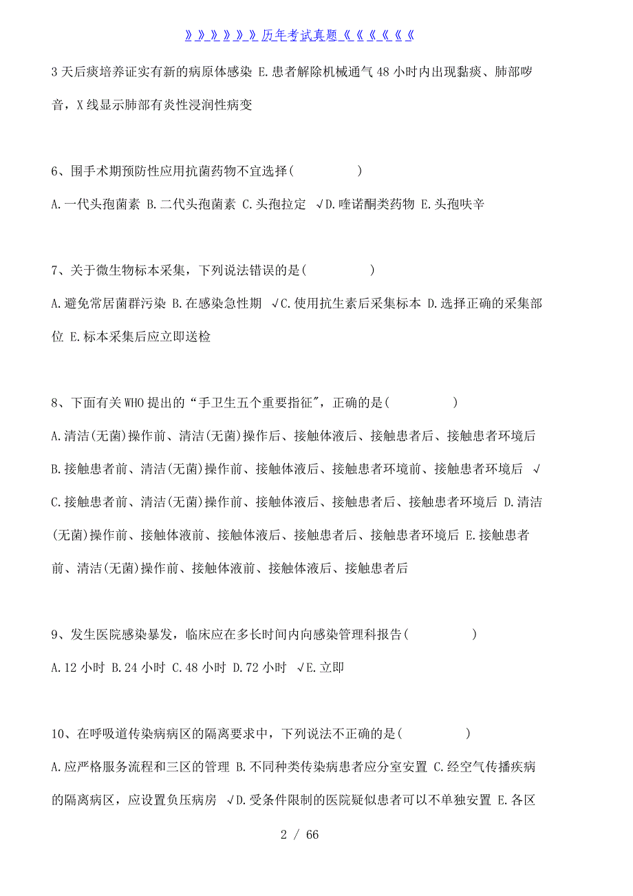 医院感染题库——2024年整理_第2页