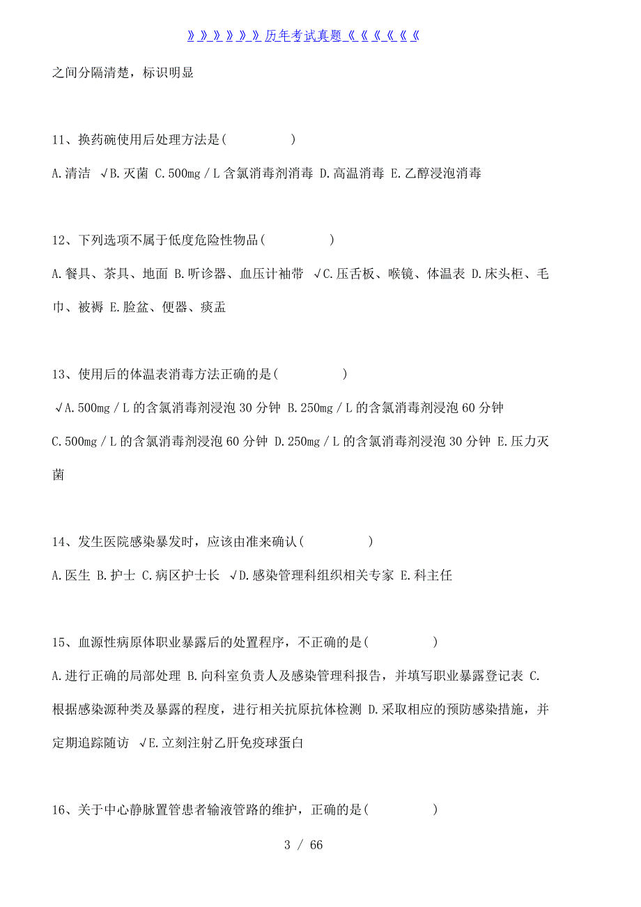 医院感染题库——2024年整理_第3页