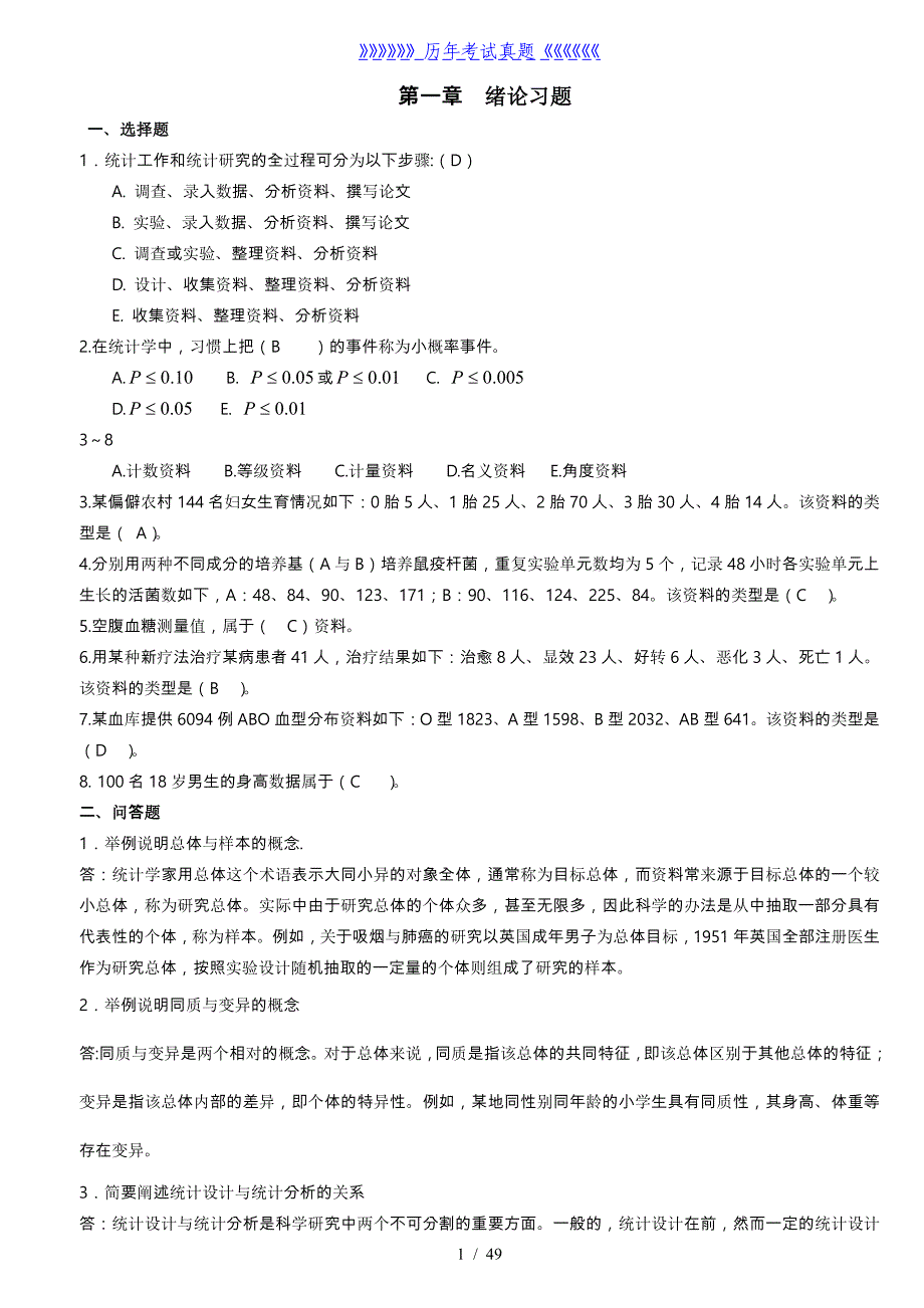 医学统计学题库完整——2024年整理_第1页