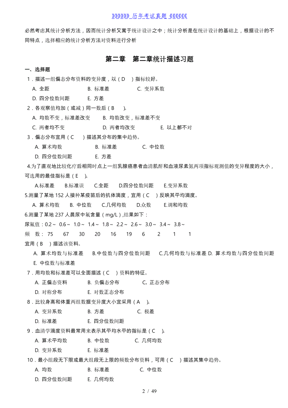 医学统计学题库完整——2024年整理_第2页