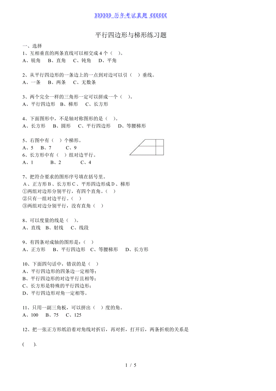 四年级平行四边形和梯形练习题（2024年整理）_第1页