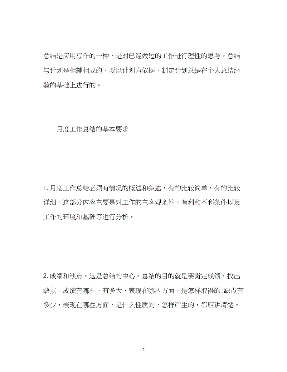 2022标准的月度工作总结格式2)_第2页