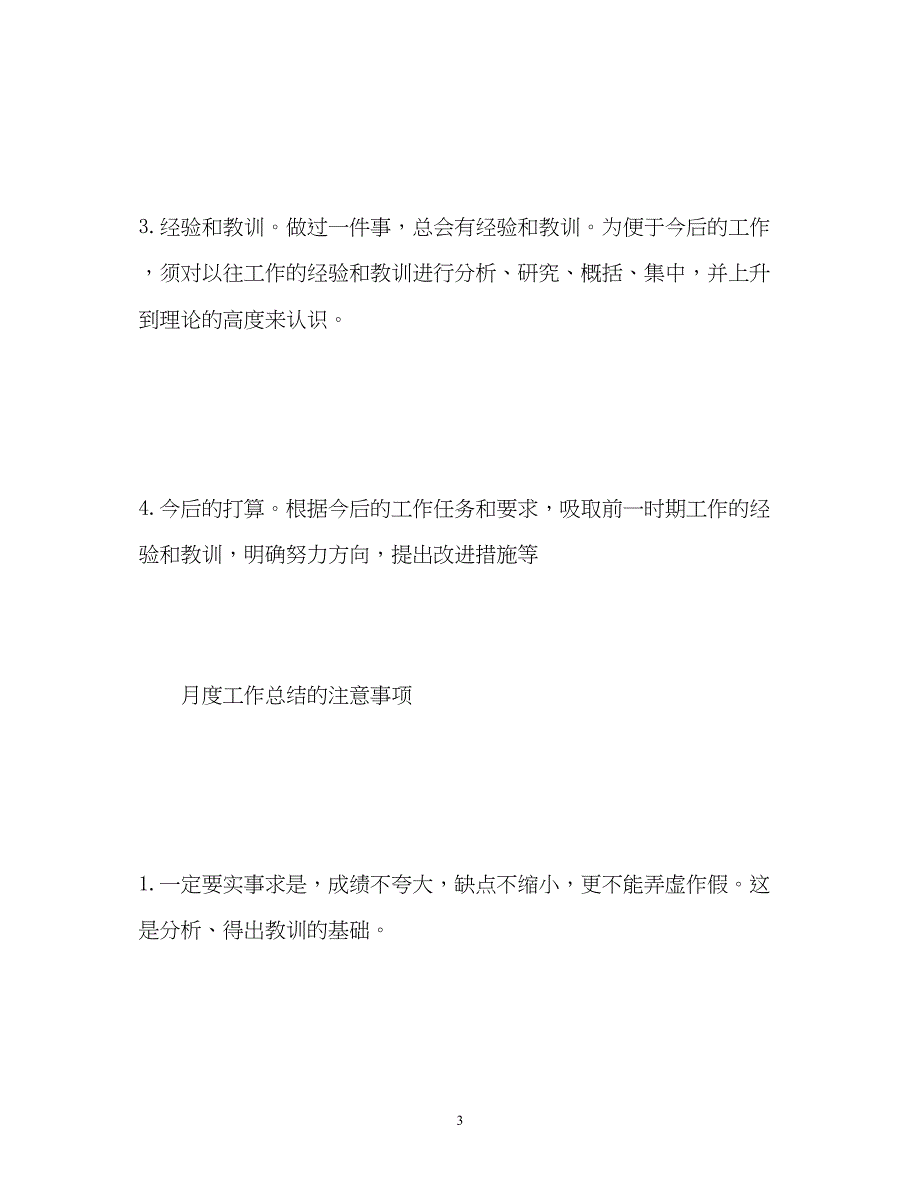 2022标准的月度工作总结格式2)_第3页