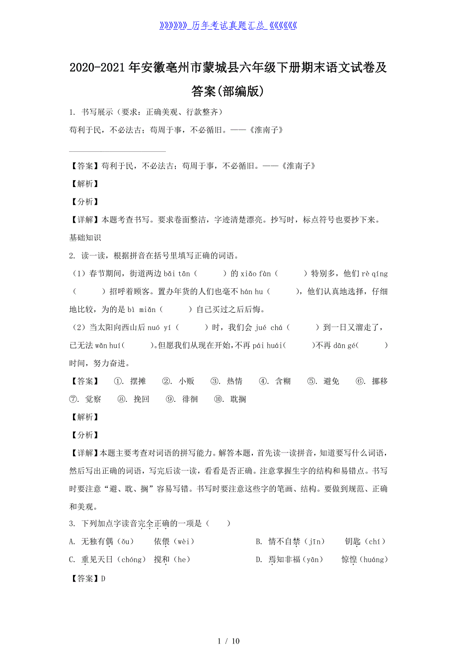 2020-2021年安徽亳州市蒙城县六年级下册期末语文试卷及答案(部编版)_第1页