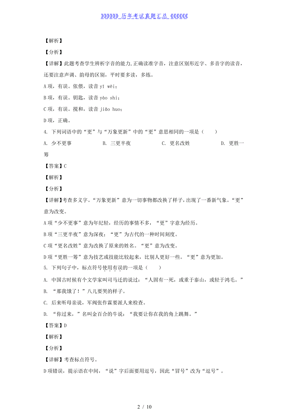 2020-2021年安徽亳州市蒙城县六年级下册期末语文试卷及答案(部编版)_第2页