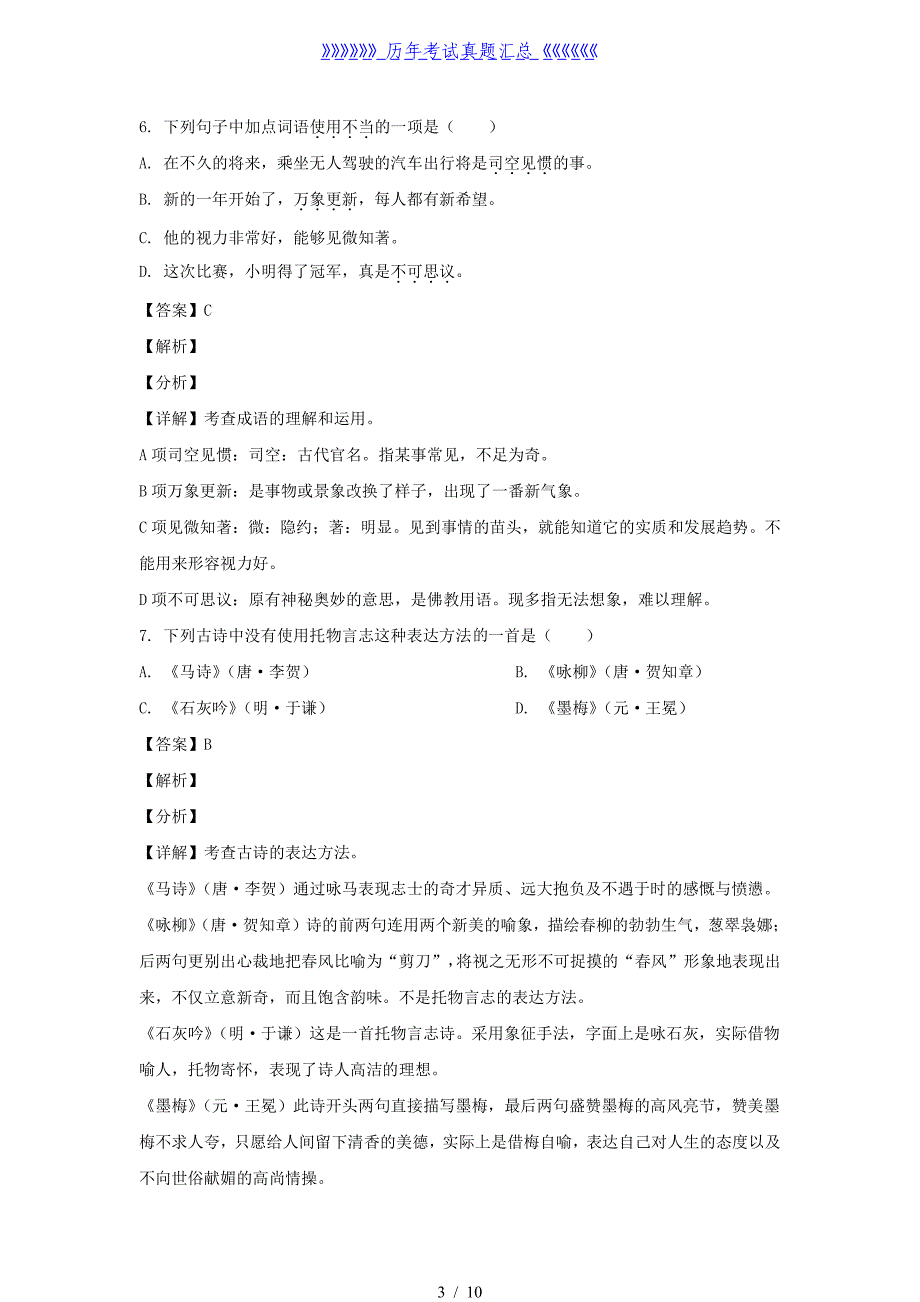 2020-2021年安徽亳州市蒙城县六年级下册期末语文试卷及答案(部编版)_第3页