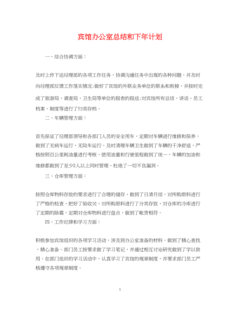 2022宾馆办公室总结和下年计划_第1页