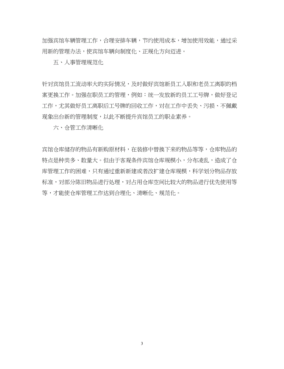 2022宾馆办公室总结和下年计划_第3页