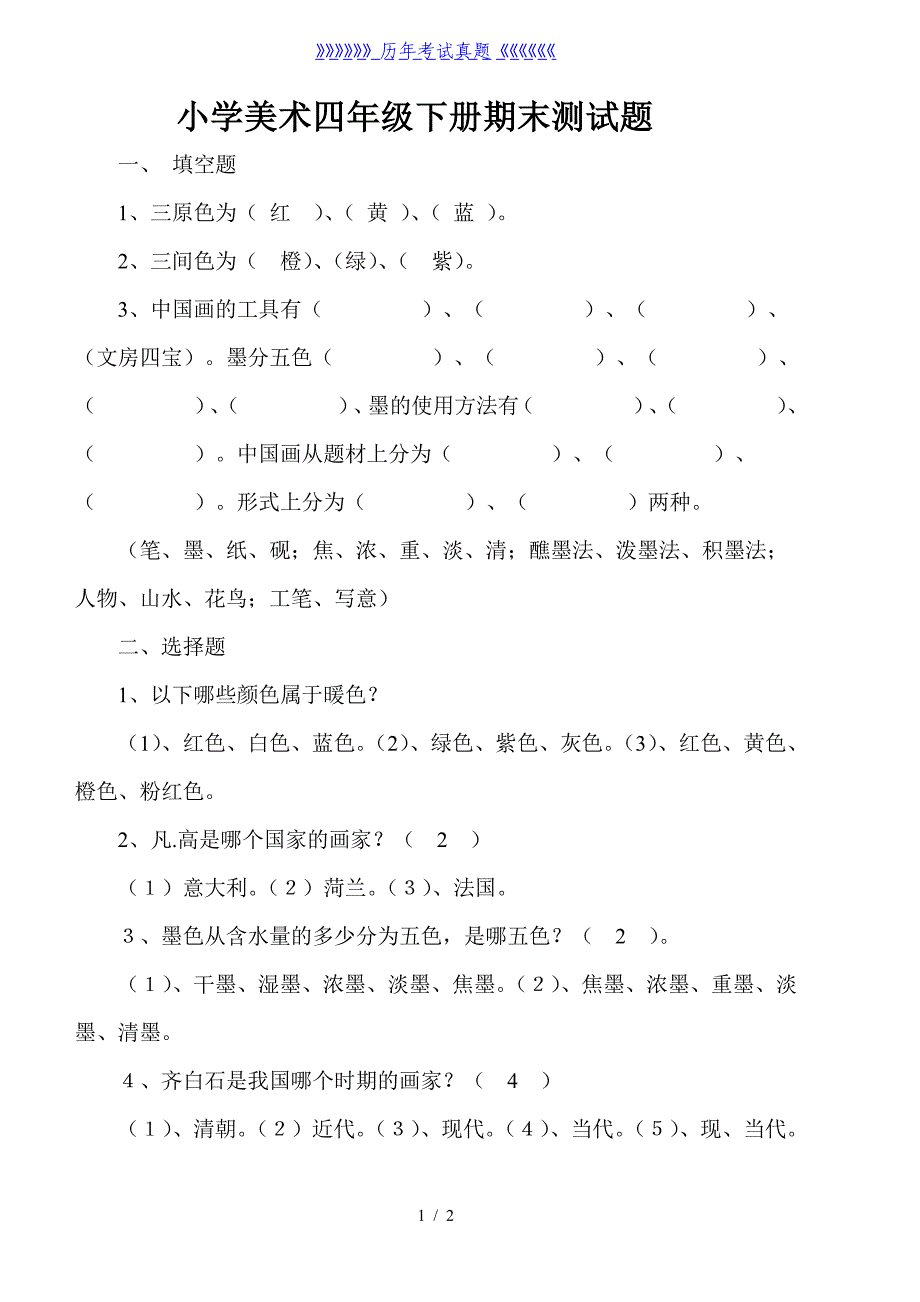 小学美术四年级下册期末测试题（2024年整理）_第1页