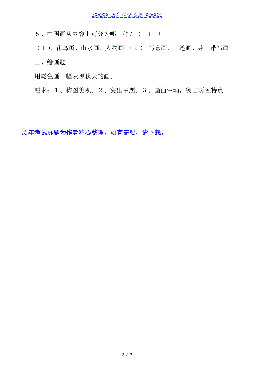 小学美术四年级下册期末测试题（2024年整理）_第2页