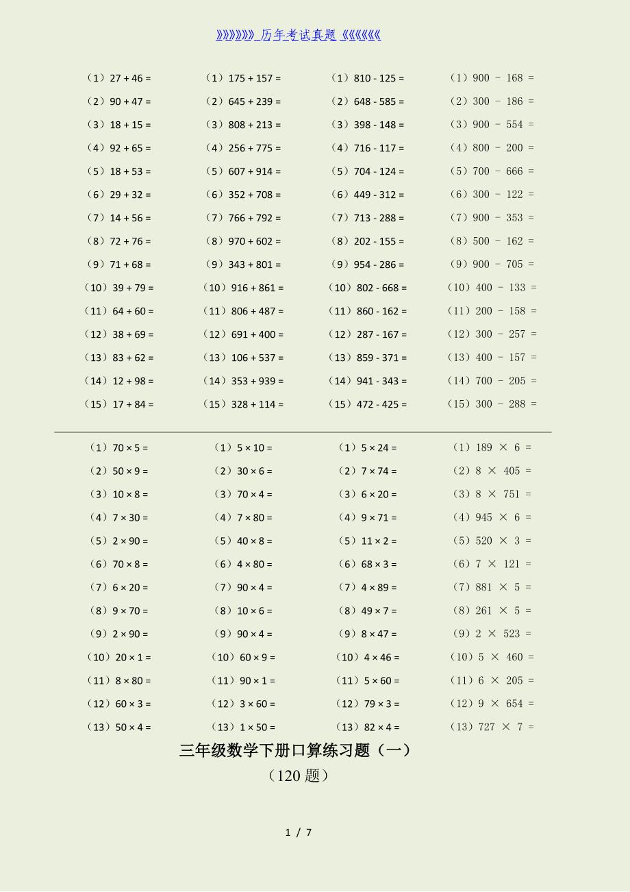 三年级数学下册口算练习题(综合)（2024年整理）_第1页