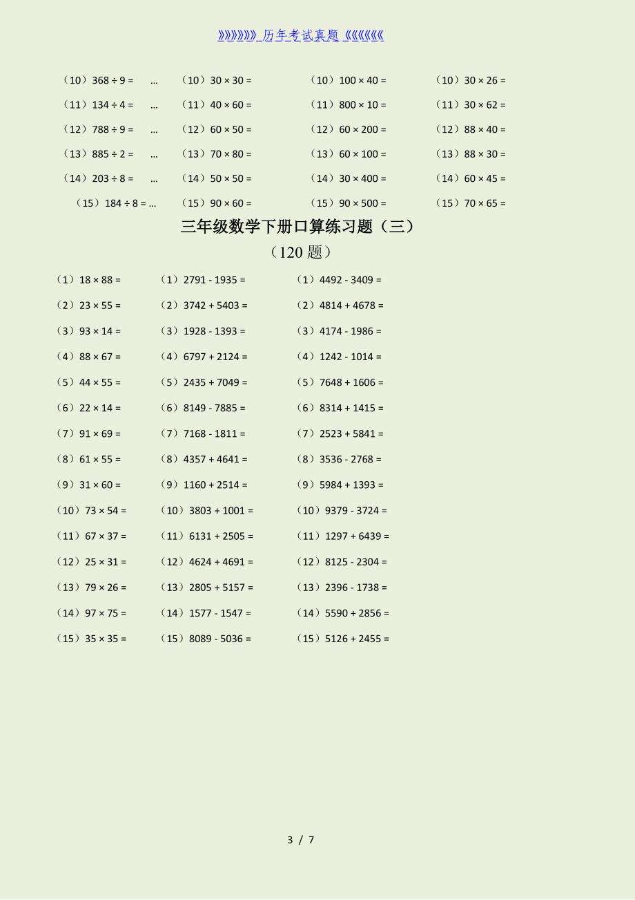 三年级数学下册口算练习题(综合)（2024年整理）_第3页