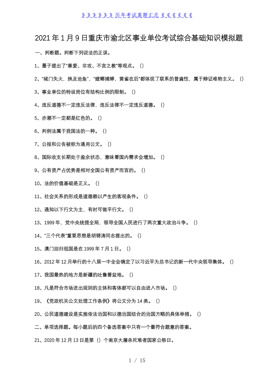 2021年1月9日重庆市渝北区事业单位考试综合基础知识模拟题_第1页