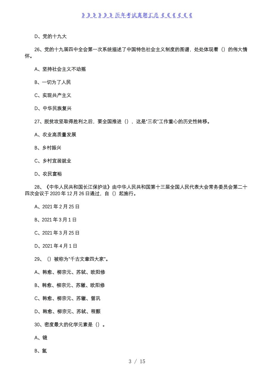 2021年1月9日重庆市渝北区事业单位考试综合基础知识模拟题_第3页