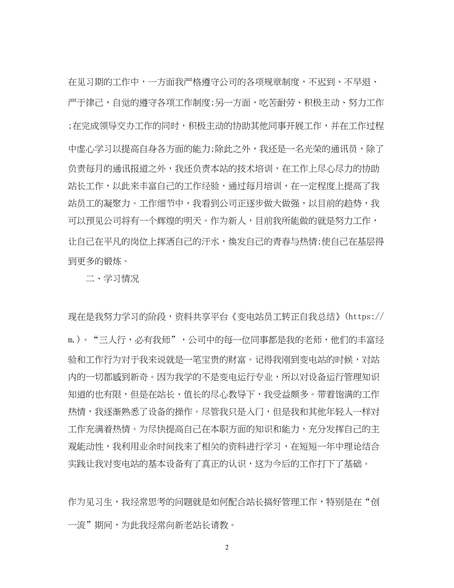 2022变电站员工转正工作总结_第2页