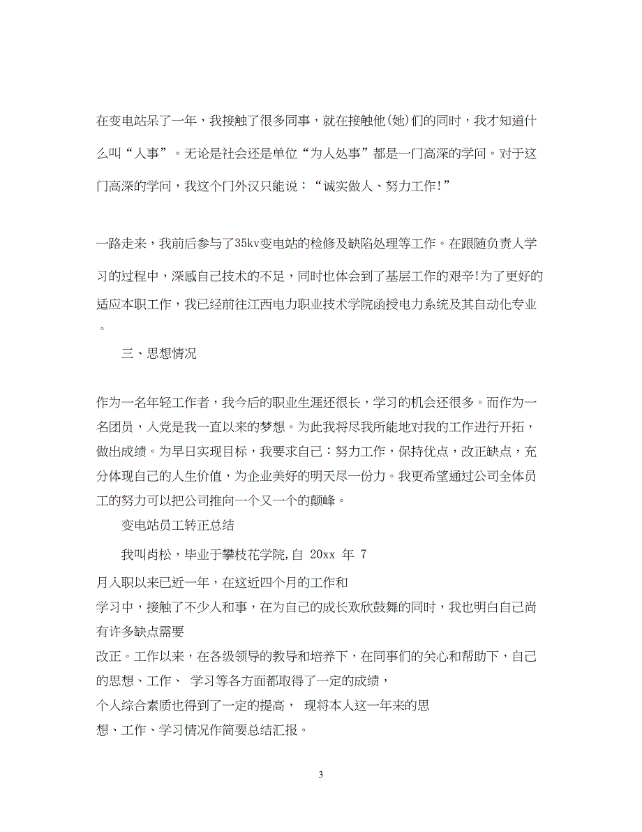 2022变电站员工转正工作总结_第3页